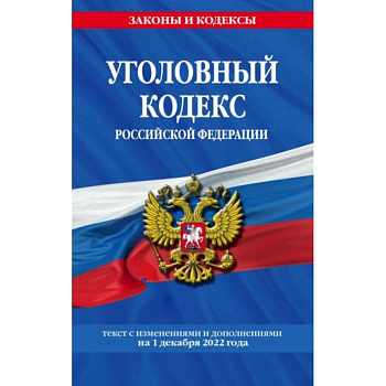Уголовный кодекс Российской Федерации Уголовный кодекс Российской Федерации