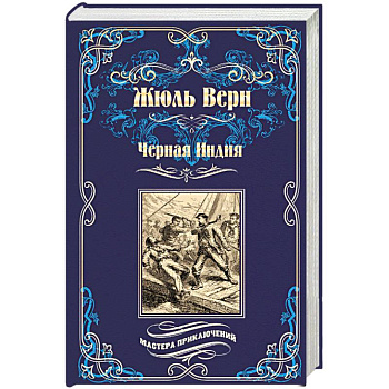 Черная Индия. 'Ченслер'. Опыт доктора Окса Черная Индия. 'Ченслер'. Опыт доктора Окса