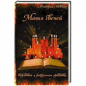 Магия свечей. Обрядовые и ритуальные практики