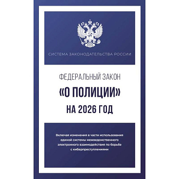 Федеральный закон 'О полиции' на 2026 год Федеральный закон 'О полиции' на 2026 год