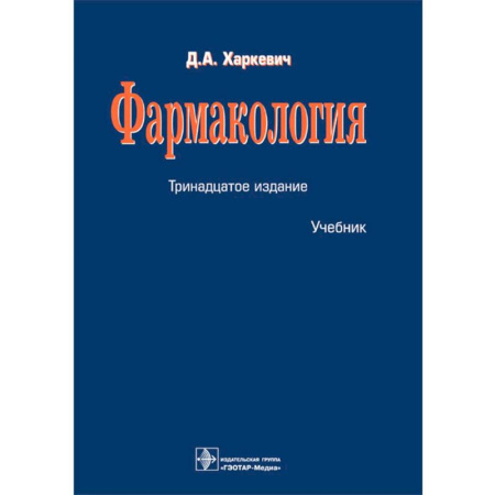 Фармакология. Токсикология, книга Фармакология: Учебник купить по низкой цене