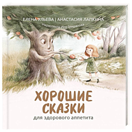 Сказки, книга Хорошие сказки для здорового аппетита купить по низкой цене