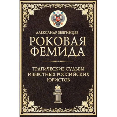 Другие издания, книга Роковая Фемида. Трагические судьбы известных российских юристов купить по низкой цене