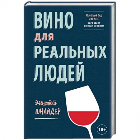 Вино и виноделие, книга Вино для реальных людей. Понятный гид для тех, кого бесит винный снобизм купить по низкой цене