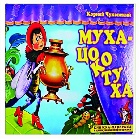 Отечественные мультфильмы, книга Муха-Цокотуха купить по низкой цене