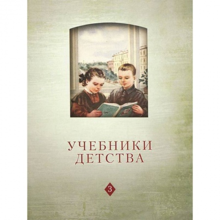 Книги, книга Учебники детства: Из истории школьных книг VII-XXI в купить по низкой цене
