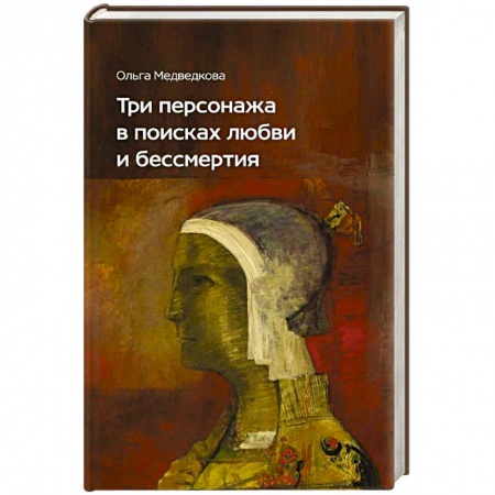Русская современная проза, книга Три персонажа в поисках любви и бессмертия купить по низкой цене