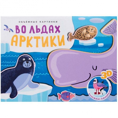 Знакомство с миром, развитие малыша, книга Объемные картинки. Во льдах Арктики купить по низкой цене