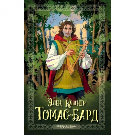 Зарубежное фэнтези, книга Томас-Бард купить по низкой цене