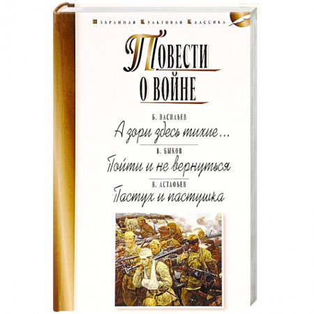 Русская классика, книга Повести о войне. А зори здесь тихие… Пойти и не вернуться. Пастух и пастушка купить по низкой цене
