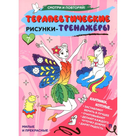 Развивающие раскраски, книга Милые и прекрасные.Терапевтические рисунки-тренажеры купить по низкой цене