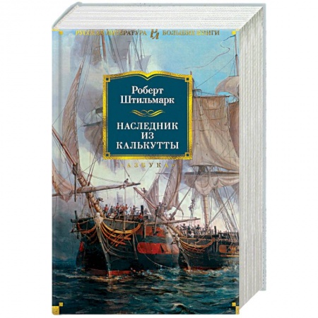 Русская современная проза, книга Наследник из Калькутты купить по низкой цене
