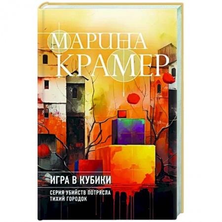Отечественный женский детектив, книга Игра в кубики купить по низкой цене