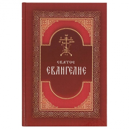 Православие, книга Святое Евангелие на русском языке. Крупный шрифт купить по низкой цене