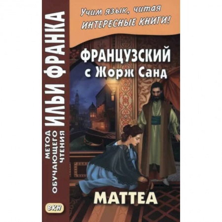 Домашнее чтение на французском языке, книга Французский с Жорж Санд. Маттеа купить по низкой цене