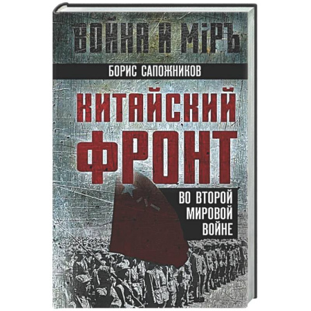 Вторая мировая война (1939-1945), книга Китайский фронт во Второй мировой войне купить по низкой цене