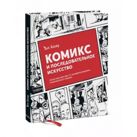 Живопись, книга Комикс и последовательное искусство купить по низкой цене
