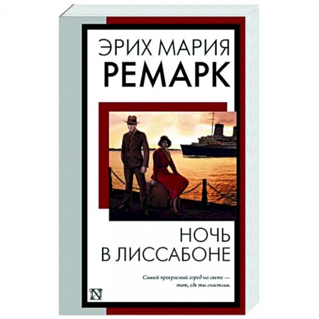Зарубежная классика, книга Ночь в Лиссабоне купить по низкой цене