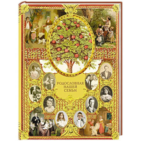 Альбом малыша, книга История моей семьи купить по низкой цене