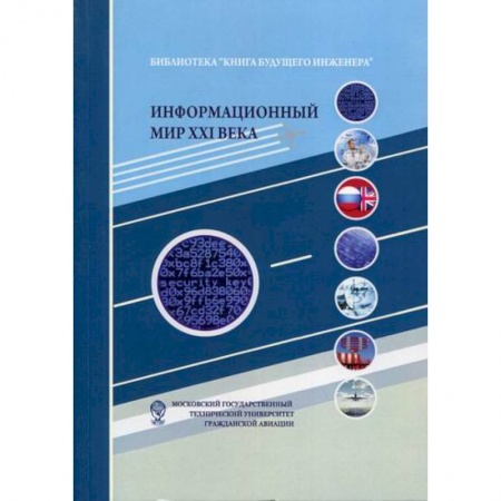 Безопасность серверов, сетей и информации, книга Информационный мир XXI века. Криптография - основа информационной безопасности купить по низкой цене