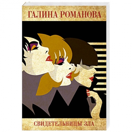 Отечественный женский детектив, книга Свидетельницы зла купить по низкой цене