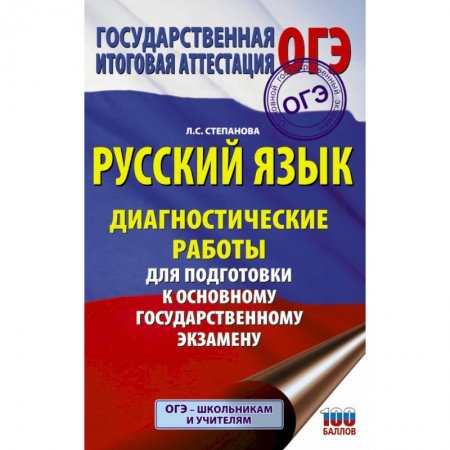 Русский язык, книга Русский язык. Диагностические работы для подготовки к основному государственному экзамену купить по низкой цене