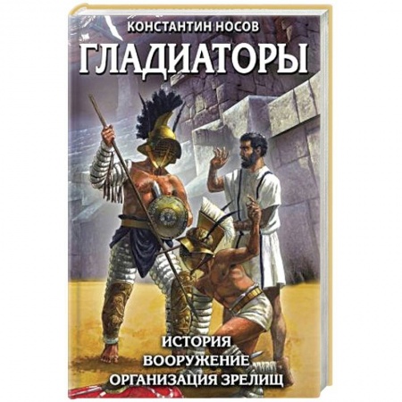 История войн, книга Гладиаторы. История. Вооружение. Организация зрелищ купить по низкой цене