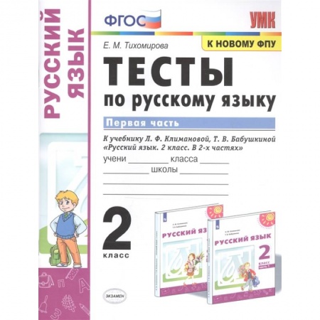 Русский язык. Учебные пособия, книга Русский язык. 2 класс. Тесты к учебнику Л.Ф. Климановой, Т.В. Бабушкиной. В 2-х частях. Часть 1 купить по низкой цене