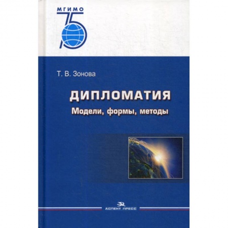 Политика, книга Дипломатия: Модели, формы, методы купить по низкой цене