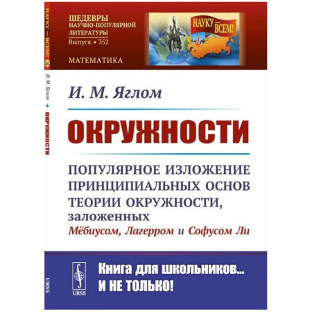 Высшая математика, книга Окружности: Популярное изложение принципиальных основ теории окружности, заложенных Мебиусом, Легерром и Софусом Ли купить по низкой цене