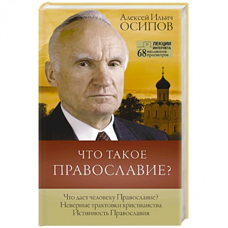 Христианство. Общие представления, книга Что такое православие? купить по низкой цене