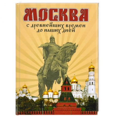 Книги, книга Москва. С древнейших времен до наших дней купить по низкой цене