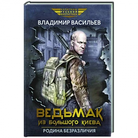 Боевая фантастика, книга Ведьмак из Большого Киева. Родина безразличия: повести и рассказы купить по низкой цене