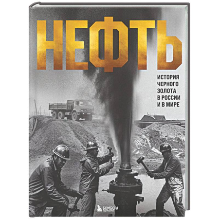 Другие издания, книга НЕФТЬ. История черного золота в России и в мире купить по низкой цене