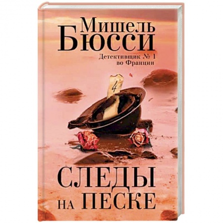 Зарубежный детектив, книга Следы на песке купить по низкой цене