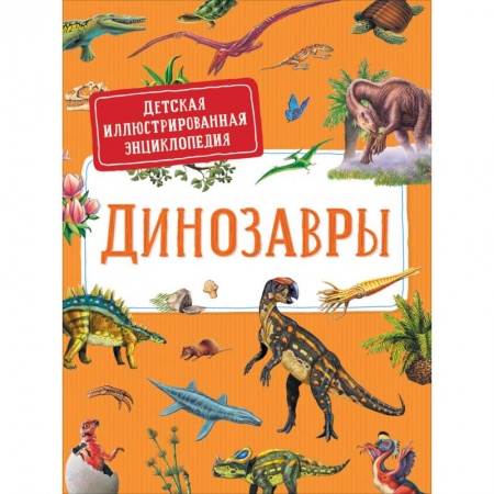 Доисторическая жизнь. Динозавры, книга Динозавры. Детская иллюстрированная энциклопедия купить по низкой цене