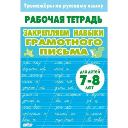 Русский язык, книга Закрепляем навыки грамотного письма купить по низкой цене