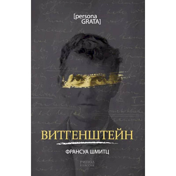 Витгенштейн Витгенштейн