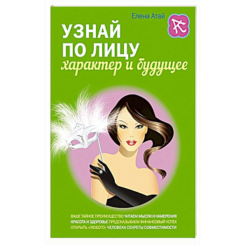 Узнай по лицу характер и будущее