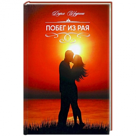 Отечественный любовный роман, книга Побег из рая купить по низкой цене