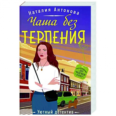 Отечественный мужской детектив, книга Чаша без терпения купить по низкой цене