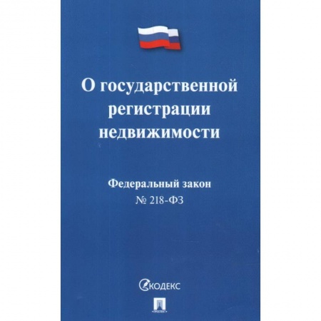 Нормативные правовые акты, книга Федеральный закон 'О государственной регистрации недвижимости' № 218-ФЗ купить по низкой цене