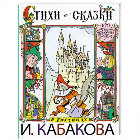 Сборники сказок, книга Стихи и сказки в рисунках И.Кабакова купить по низкой цене