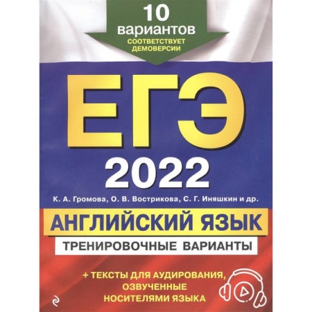 Английский язык, книга ЕГЭ-2022. Английский язык. Тренировочные варианты. 10 вариантов (+ аудиоматериалы) купить по низкой цене