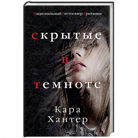 Зарубежный детектив, книга Скрытые в темноте купить по низкой цене