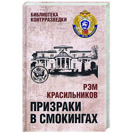 Общие работы по истории войн, книга Призраки в смокингах  (12+) купить по низкой цене