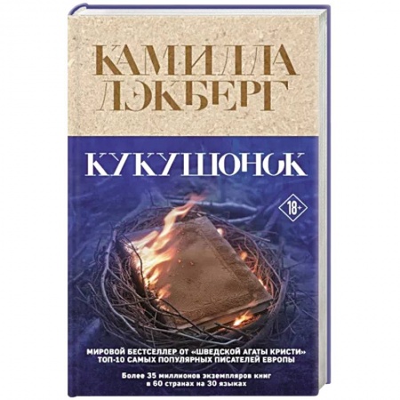 Зарубежный детектив, книга Кукушонок купить по низкой цене