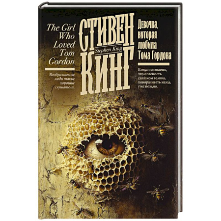 Мистика, ужасы, книга Девочка, которая любила Тома Гордона купить по низкой цене