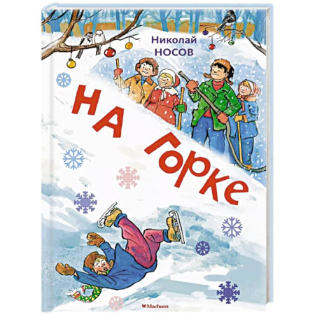 Повести и рассказы о детях, книга На горке купить по низкой цене