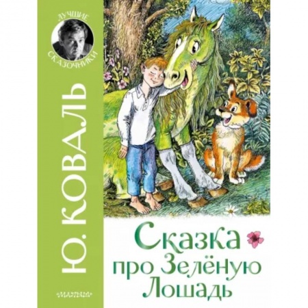 Сказки отечественных писателей, книга Сказка про Зелёную Лошадь купить по низкой цене